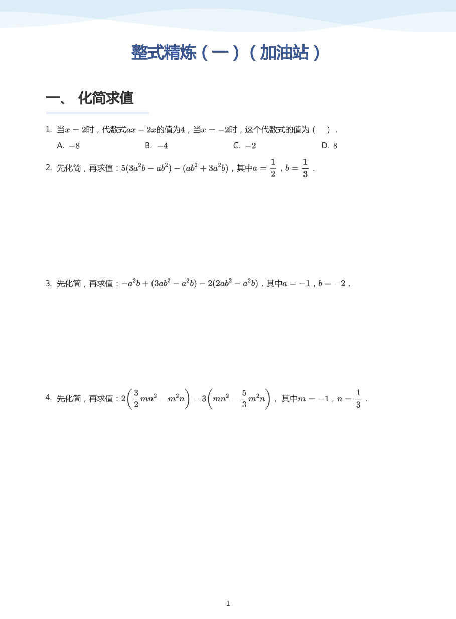 整式精炼（一）（加油站）-讲义（学生版）.pdf 第 1 页